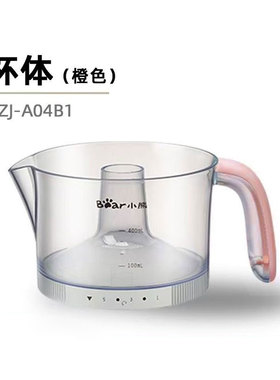 小熊橙汁机原装配件CZJ-A04B1橙色版杯体