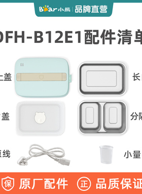 小熊电饭盒配件 内胆分隔容器提手电源线DFH-B12E1/B12U8/C15B9