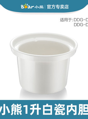 小熊电炖锅（不含盖）原装配件 1升白瓷内胆 适用于DDG-D10J2