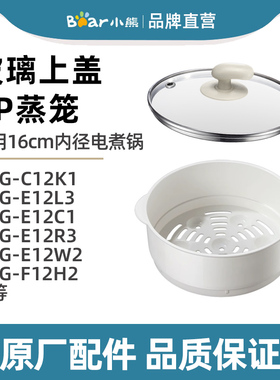 小熊电煮锅原装配件玻璃上盖蒸笼格电源线 DRG-C12K1/F12H2/J12R6