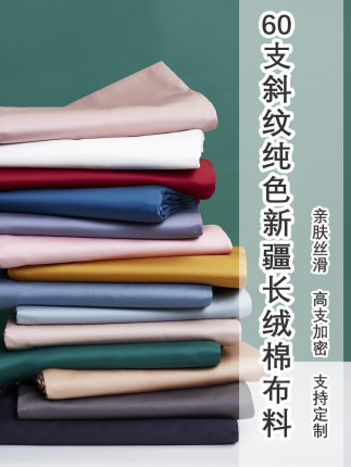 纯棉60支宽幅加厚磨毛纯单片色斜纹全棉布料日式和风床单床品面料