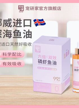 宠研家六倍双效磷虾油鱼油狗猫咪专用虾青素美毛亮毛护肤深海进口