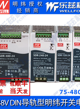 明纬12V/24/48VSDR 电源75/120/240/480/960W SDR导轨式台湾品牌