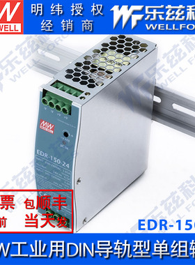 明纬24V电源150W EDR-150-24 导轨式 220V转24V直流稳压 台湾品牌