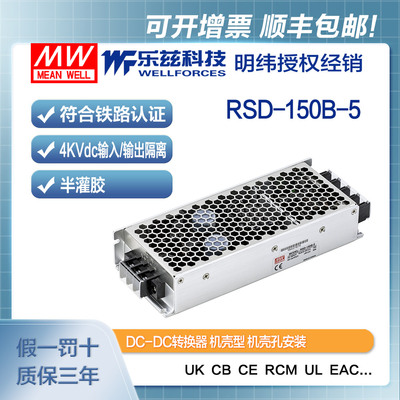 明纬24V变5V电源150W RSD-150B-5 2:1宽输入转换电源铁路ITE安规