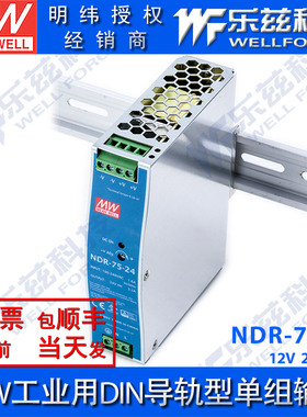明纬75W导轨电源 NDR-75 12V24V48V直流开关稳压电机驱动台湾品牌