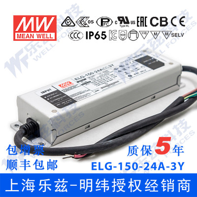 明纬24V LED电源150W ELG-150-24A-3Y 6.25A可调24V恒压+3芯进线