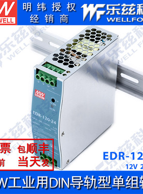 明纬120W导轨电源 EDR-120 12/24/48V 220V转12V直流开关稳压台湾