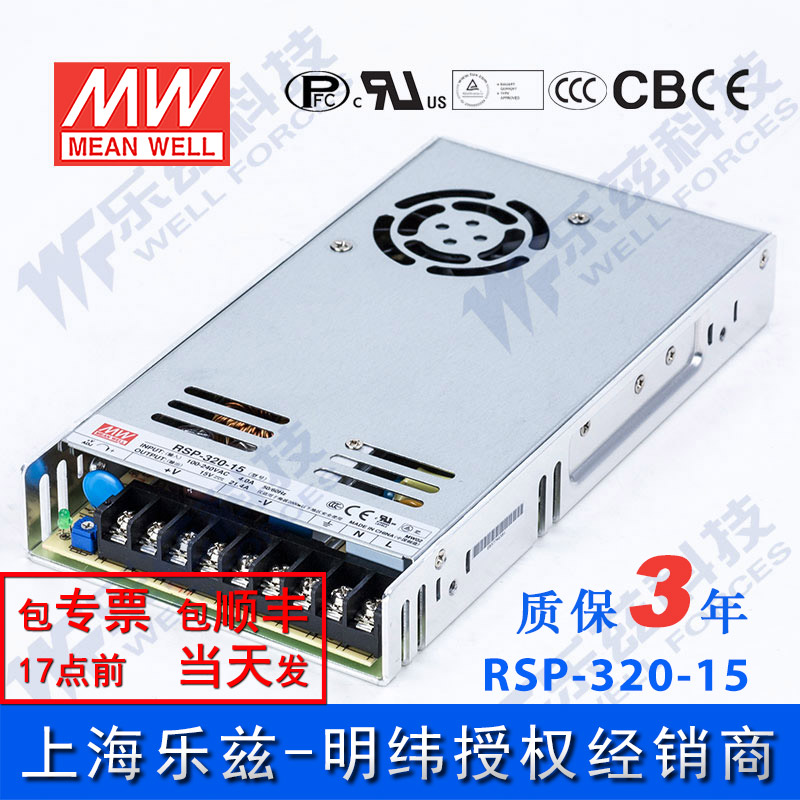 明纬15V电源320W RSP-320-15 21.4A直流开关稳压PFC恒流限流台湾