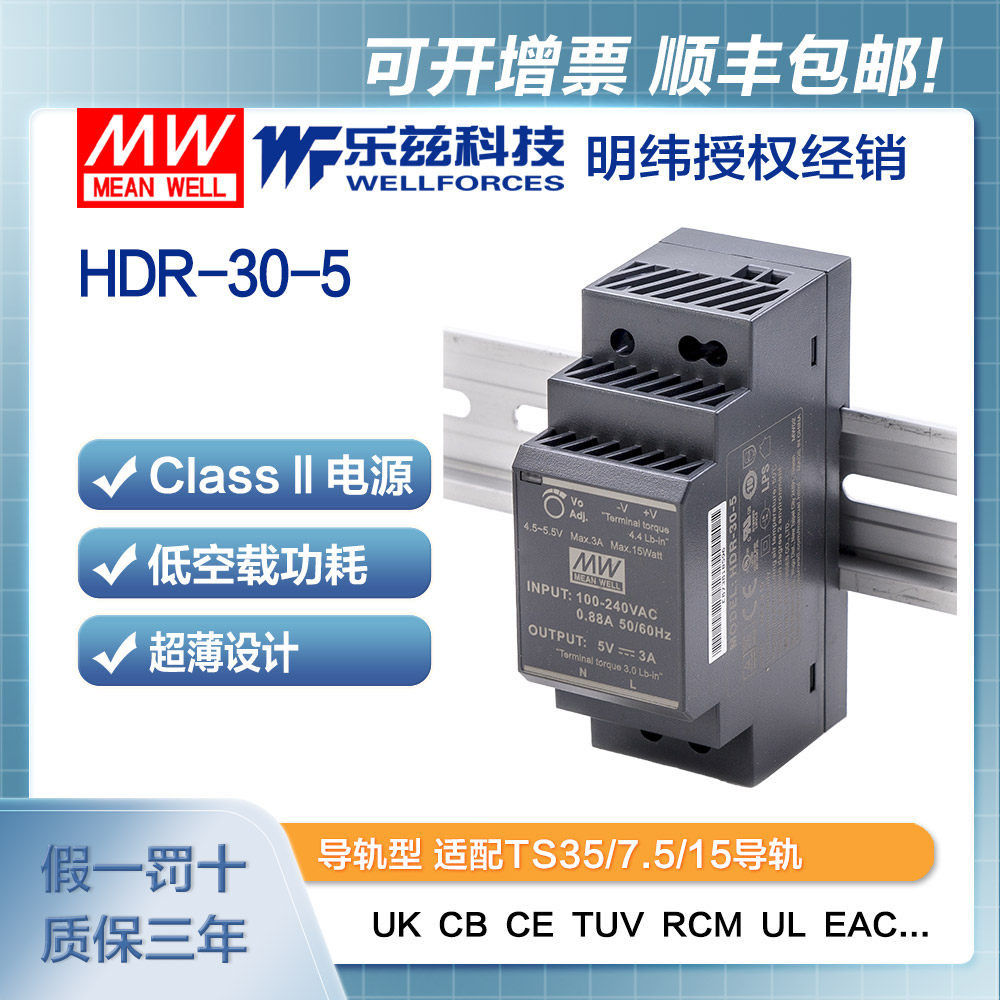 明纬5V电源15W HDR-30-5 导轨式 220V转5V直流稳压 台湾品牌