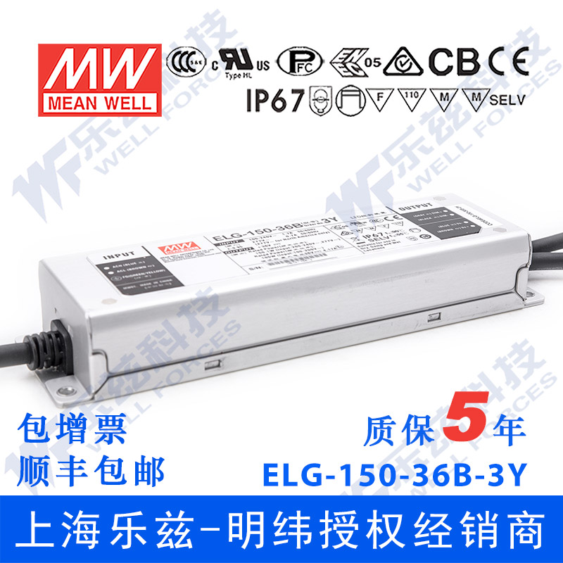 ELG-150-36B-3Y台湾明纬150W36V防水LED电源4.17A线控调光型路灯