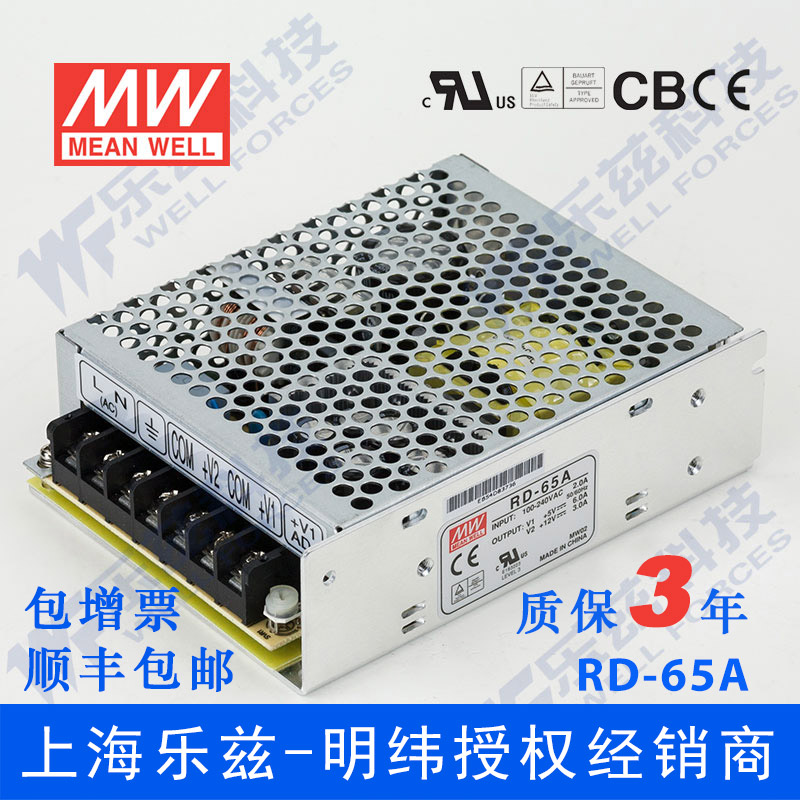 RD-65A台湾明纬5V12V双路开关电源65W直流稳压5V6A+12V3A双组