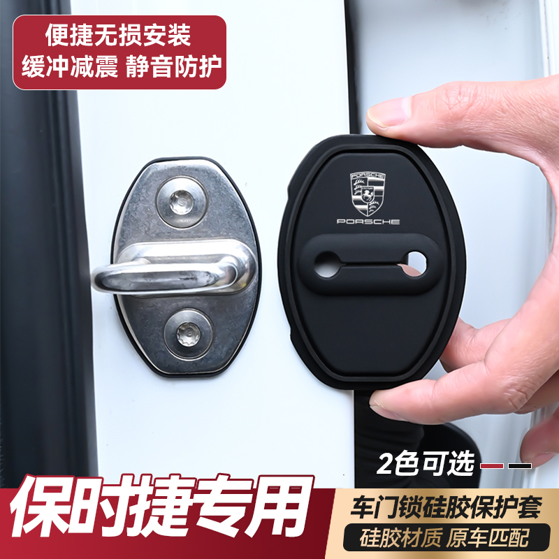 保时捷升级防生锈硅胶门锁盖
