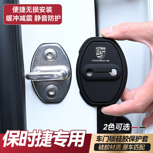 保时捷升级防生锈硅胶门锁盖
