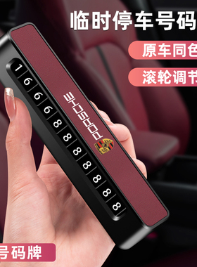 保时捷卡宴Macan718Taycan帕拉梅拉临时停车双号码牌挪车电话牌
