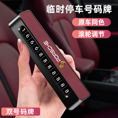 保时捷双号码挪车电话牌