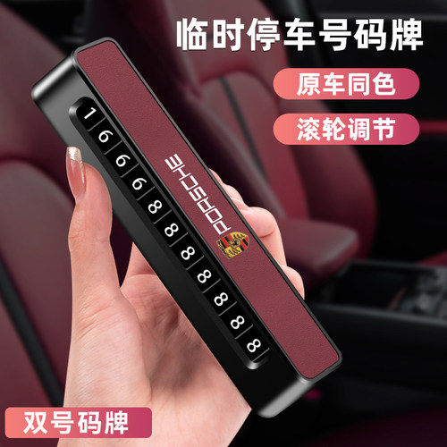 保时捷双号码挪车电话牌