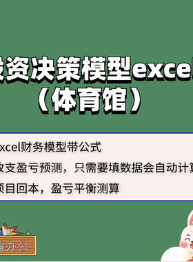 体育场馆项目投资模型-盈亏测算excel模型项目财务预测盈利测算