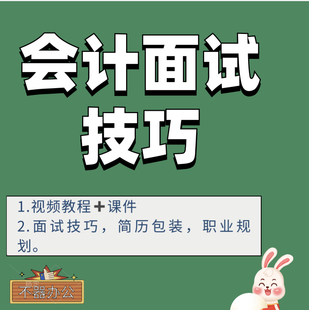 会计面试财务求职面试技巧会计找工作面试资料简历包装职业规划
