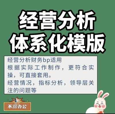 经营分析模版财务bp表格模型分析模版系统化表格和实操结合直接用