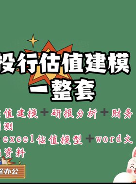 投行估值模型PE VC股票投资估算公式模版券商投行入行分析