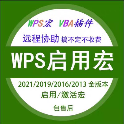 Wps宏插件不开会员可以用vba宏直接拍不能用直接退就行