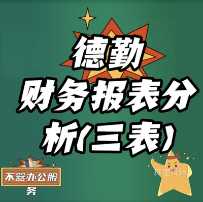 四大德勤财务报表分析资产负债表利润表现金流量表上市公司审计