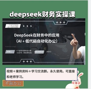 Последняя версия DeepSeek в 2025 году, курс по применению финансов, видео, практический курс по финансовому искусственному интеллекту