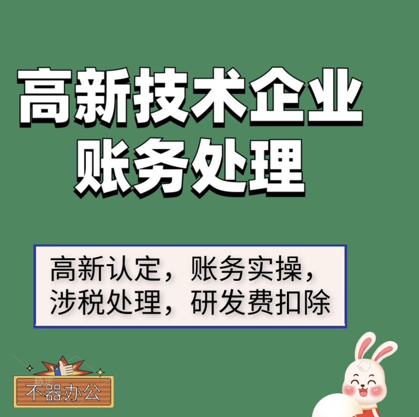 高新技术企业账务处理财务资料高新认定税务处理研发费用扣除等