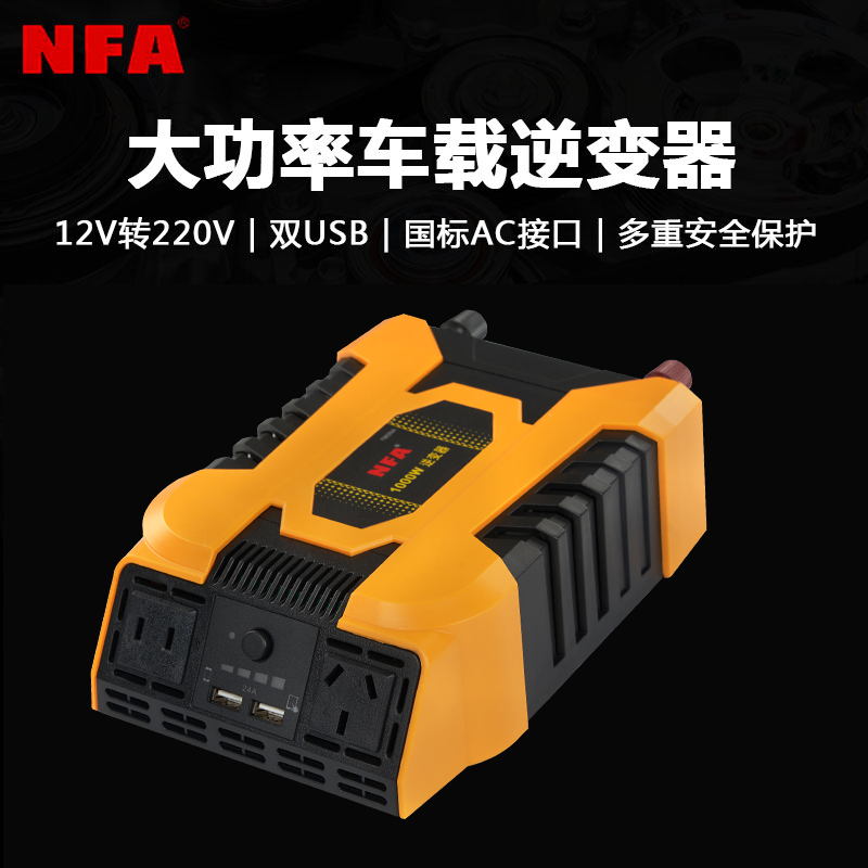 NFA纽福克斯车载逆变器12V转220V转换器1000W大功率逆变器7965NA
