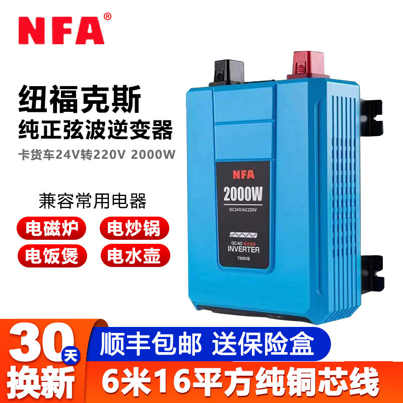 NFA纽福克斯纯正波逆变器24V转220V货车2000W大功率转换器7998VB