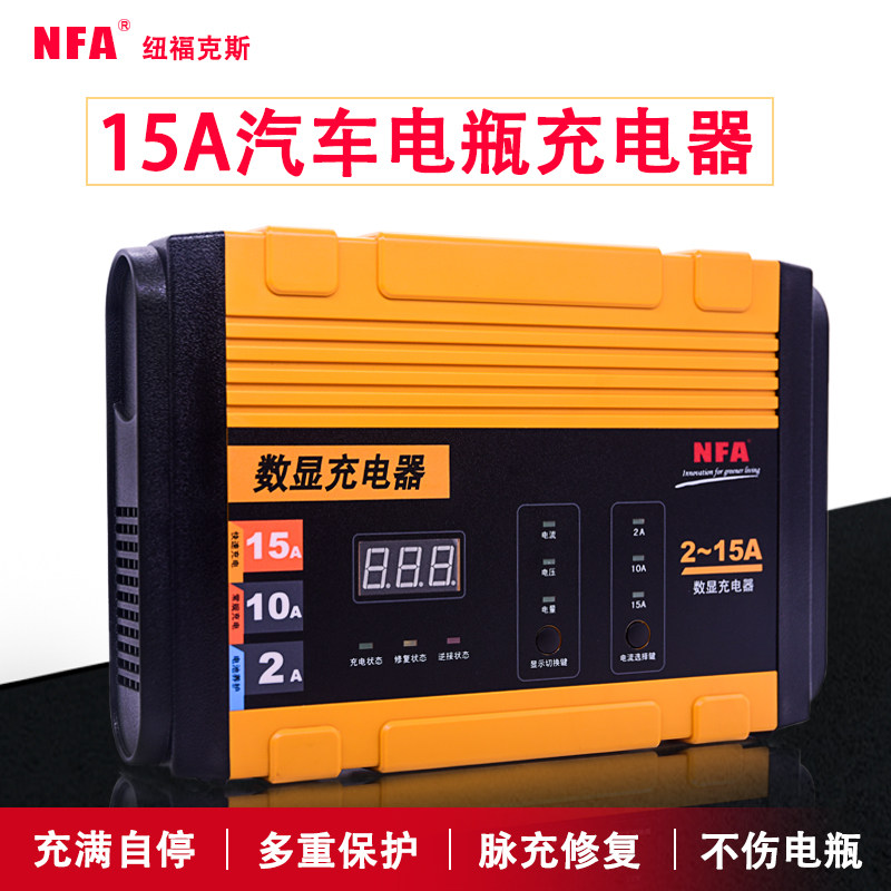 NFA纽福克斯汽车电瓶充电器6823N摩托车12V蓄电池启停电瓶充电机