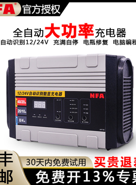 NFA纽福克斯全自动汽车电瓶充电器12v24V40A蓄电池充电机6897NV