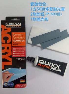 Quixx快可士德国进口亚克力划痕修复膏抛光剂(赠送抛光布和砂纸)
