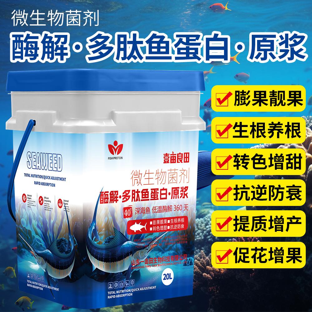 德国进口鱼蛋白原浆酶解多肽鱼微生物菌剂生根壮苗转色增甜增产水