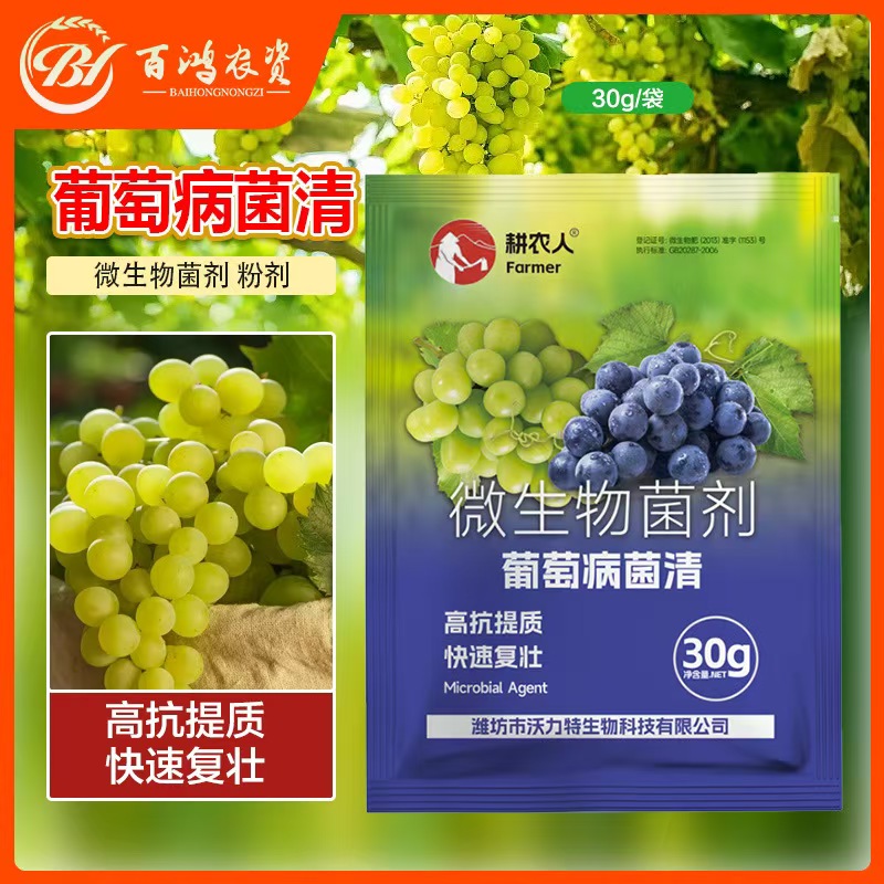 德国进口葡萄病菌清复合微生物菌剂玫瑰香巨峰葡萄树白粉灰霉专用