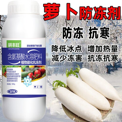德国进口萝卜防冻剂胡萝卜防寒抗冻剂萝卜专用解冻害抗低温胡萝卜