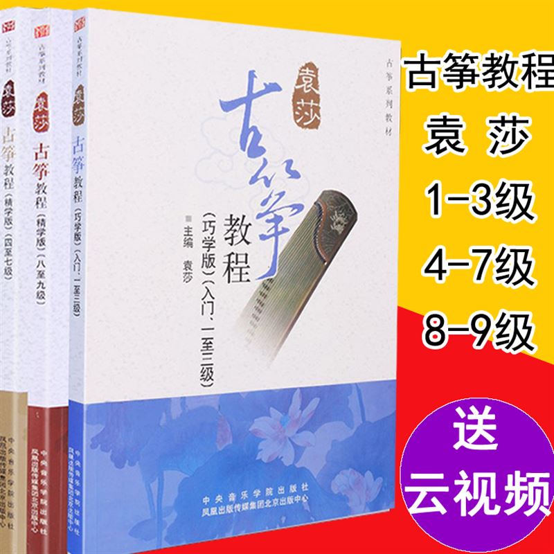 袁莎古筝教程1-3 4-7 8-9级 儿童青少年学古筝曲谱古筝入门教材