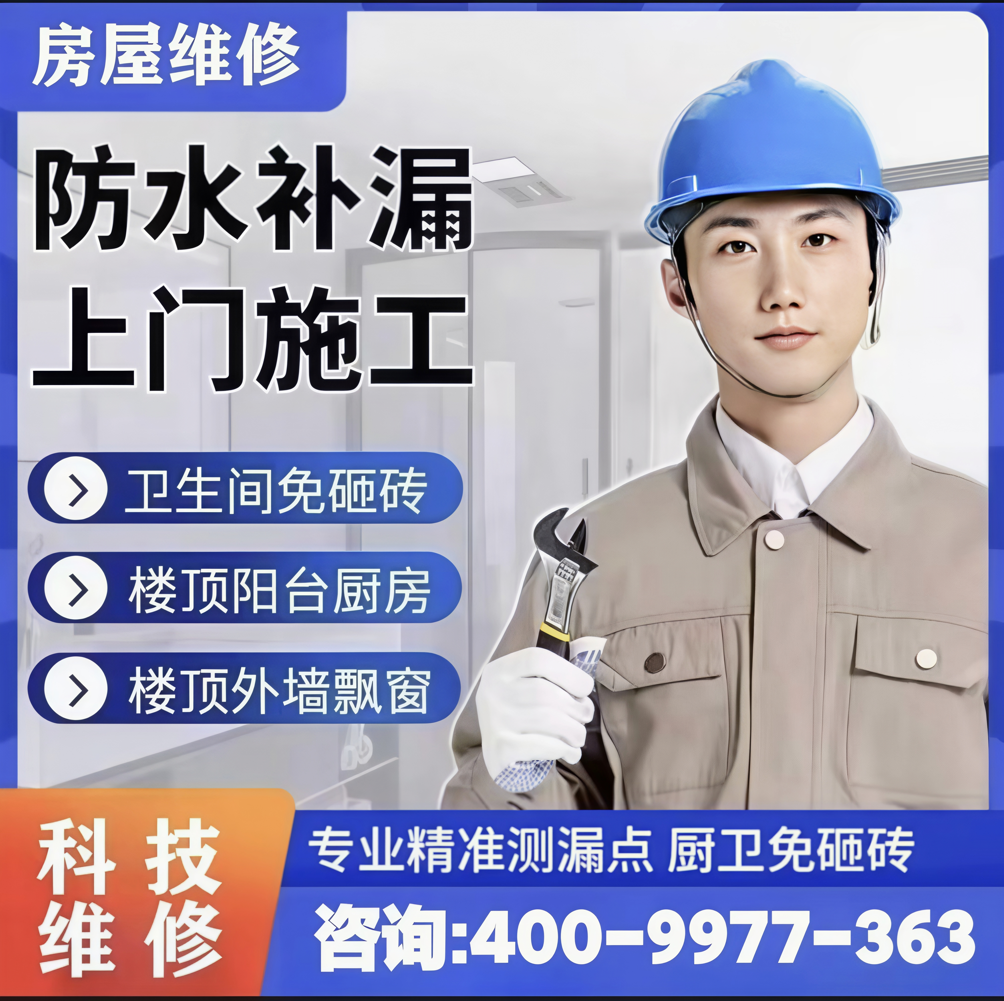 济南防水补漏瓷砖空鼓维修阳台厨房卫生间楼顶外墙漏水检测维修