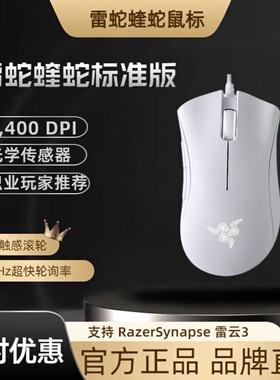 Razer雷蛇炼狱蝰蛇标准版黑白色USB电脑电竞吃鸡有线游戏LOL鼠标