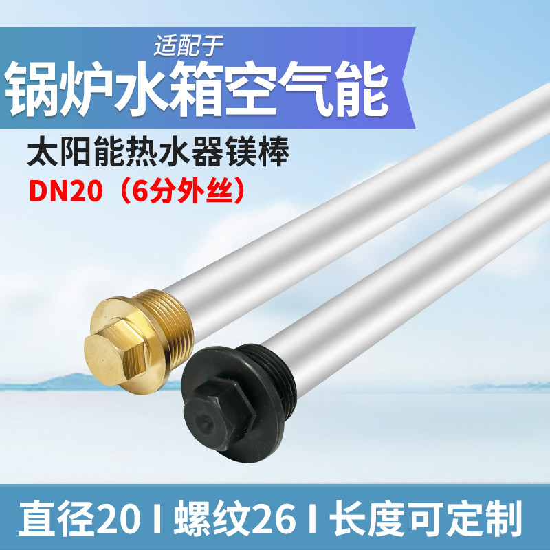 锅炉水箱储水罐空气能热水器镁棒DN20太阳能电加热阳极棒通用配件