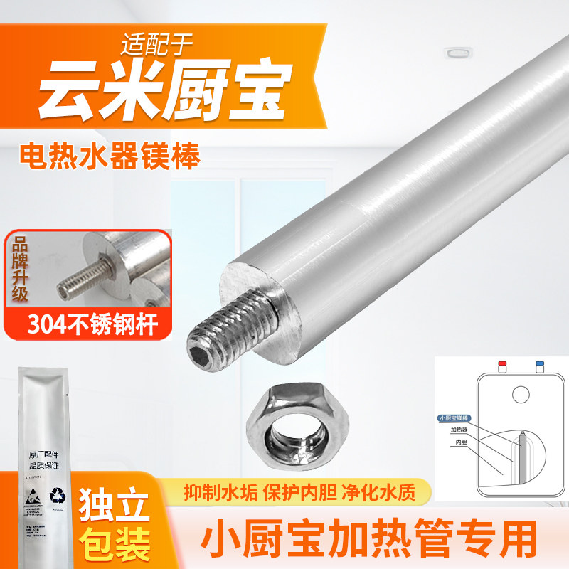适配云米小米电热水器厨宝镁棒加热管阳极棒5L6.6L7L10L通用配件图片