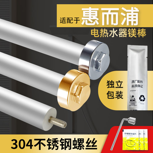 惠而浦电热水器镁棒通用配件