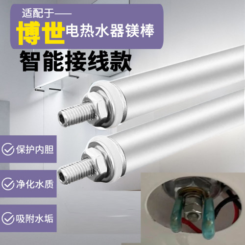 博世智能接线款阳极棒镁棒配件