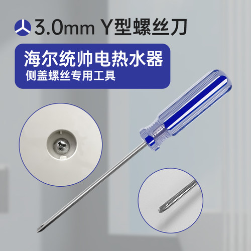 海尔统帅侧盖3.0Y型螺丝刀工具