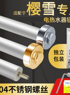 樱雪电热水器镁棒JB1308/JA2010T/ICD-09B/CA2002/CB2005通用配件