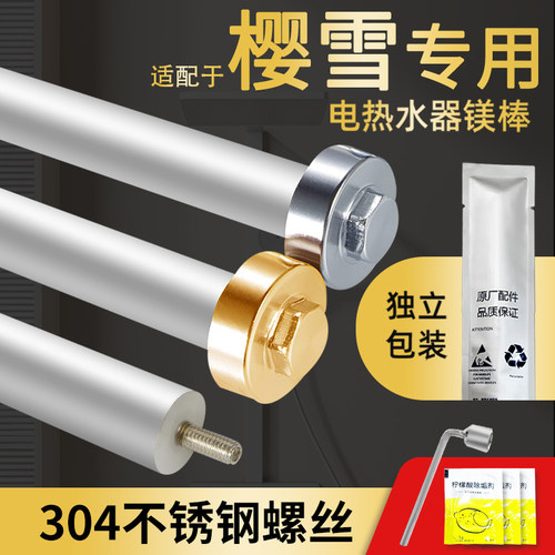 樱雪电热水器镁棒304不锈钢螺杆