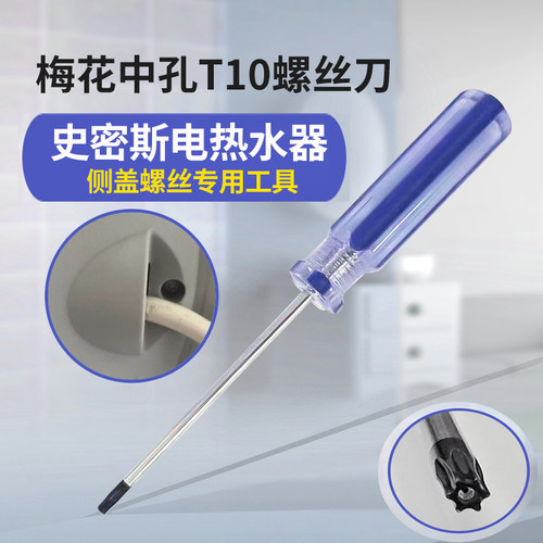 A.O史密斯侧盖异型T10梅花螺丝刀
