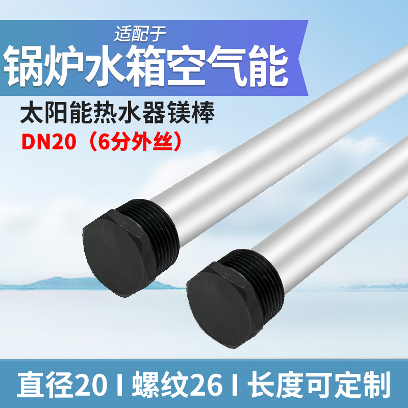 定制壁挂式太阳能热水器镁棒锅炉水箱落地式空气能牺牲阳极配件