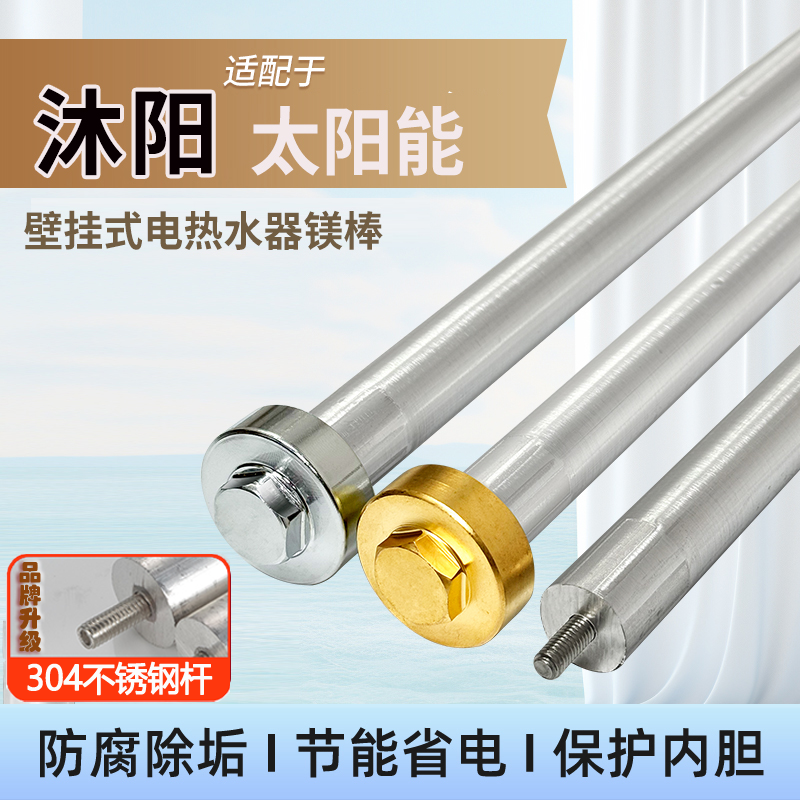 适配沐阳壁挂式太阳能热水器镁棒电辅助加热防腐阳极棒M8通用配件